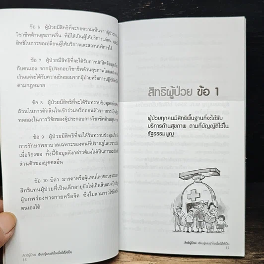 หนังสือ สิทธิผู้ป่วย เรียนรู้และเข้าใจเพื่อใช้ให้เป็น รูปที่ 8