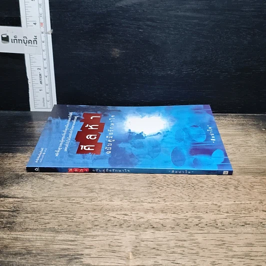 หนังสือ ศีลห้า ฉบับคู่มือรักษาใจ รูปที่ 3
