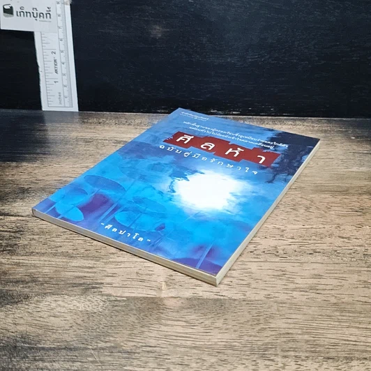 หนังสือ ศีลห้า ฉบับคู่มือรักษาใจ รูปที่ 4
