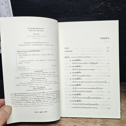 หนังสือ ศีลห้า ฉบับคู่มือรักษาใจ รูปที่ 6