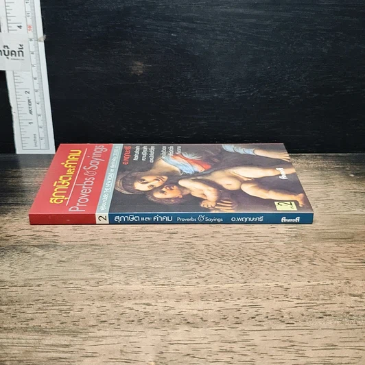หนังสือ สุภาษิตและคำคม Proverbs & Sayings รูปที่ 3