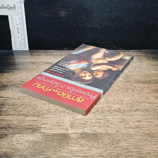 หนังสือ สุภาษิตและคำคม Proverbs & Sayings รูปที่ 5