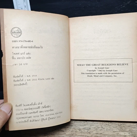 หนังสือ ศาสนาทั้งหลาย นับถืออะไร รูปที่ 6