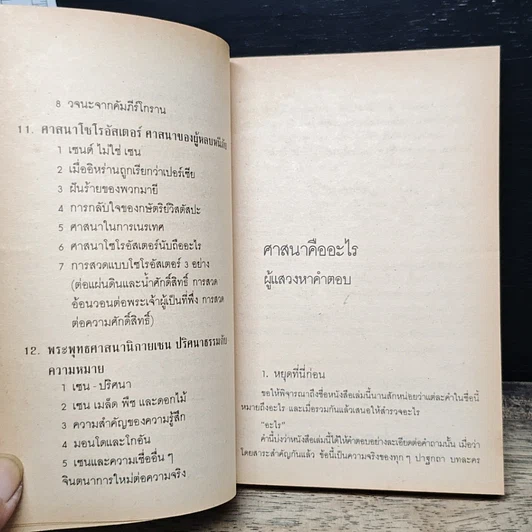 หนังสือ ศาสนาทั้งหลาย นับถืออะไร รูปที่ 10
