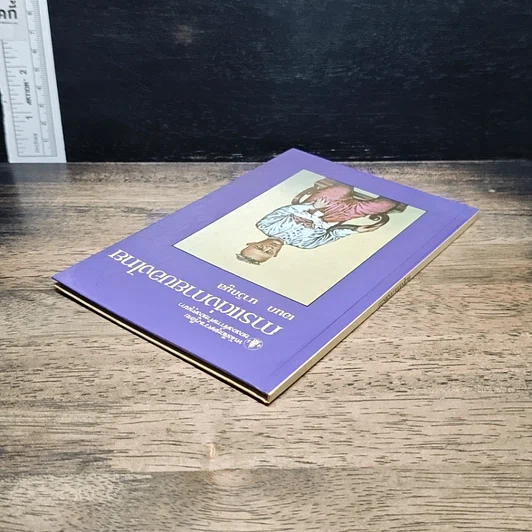 หนังสือ หนังสือชุดความรู้ไทยขององค์การค้าของคุรุสภา การแต่งกายของไทย รูปที่ 5