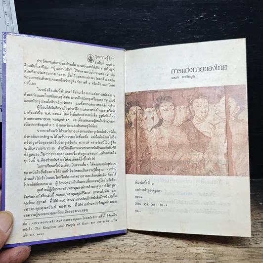 หนังสือ หนังสือชุดความรู้ไทยขององค์การค้าของคุรุสภา การแต่งกายของไทย รูปที่ 6