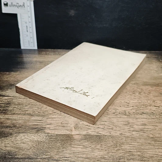 หนังสือ อนุสรณ์งานฌาปนกิจศพ นายเจือ วณิชกุล รูปที่ 4