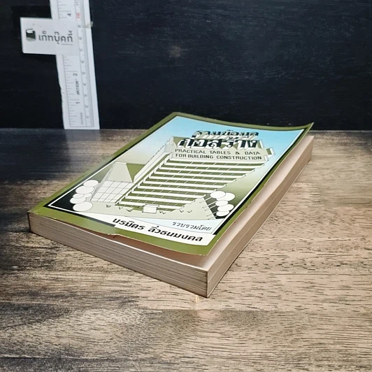 หนังสือ รวมข้อมูลก่อสร้าง รูปที่ 4
