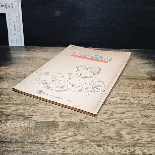 หนังสือ การอ่านให้เก่ง รูปที่ 4