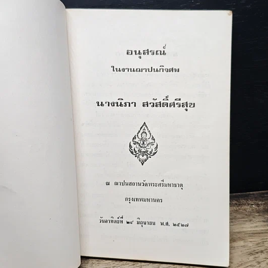 หนังสือ อนุสรณ์ งานพระราชทานเพลิงศพ อนุสรณ์ ในงานฌาปนกิจศพ นางนิภา สวัสดิ์ศรีสุข รูปที่ 6