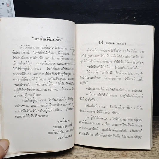 หนังสือ อนุสรณ์ งานพระราชทานเพลิงศพ อนุสรณ์ ในงานฌาปนกิจศพ นางนิภา สวัสดิ์ศรีสุข รูปที่ 9