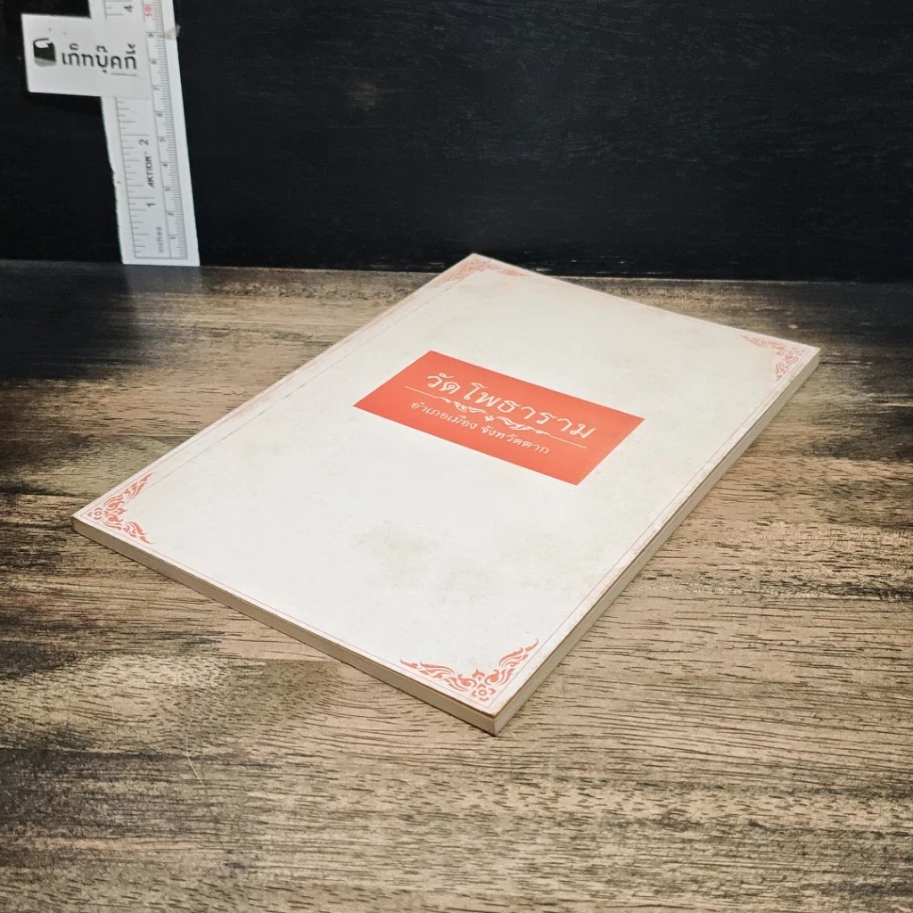 หนังสือ วัดโพธาราม อำเภอเมือง จังหวัดตาก รูปที่ 4