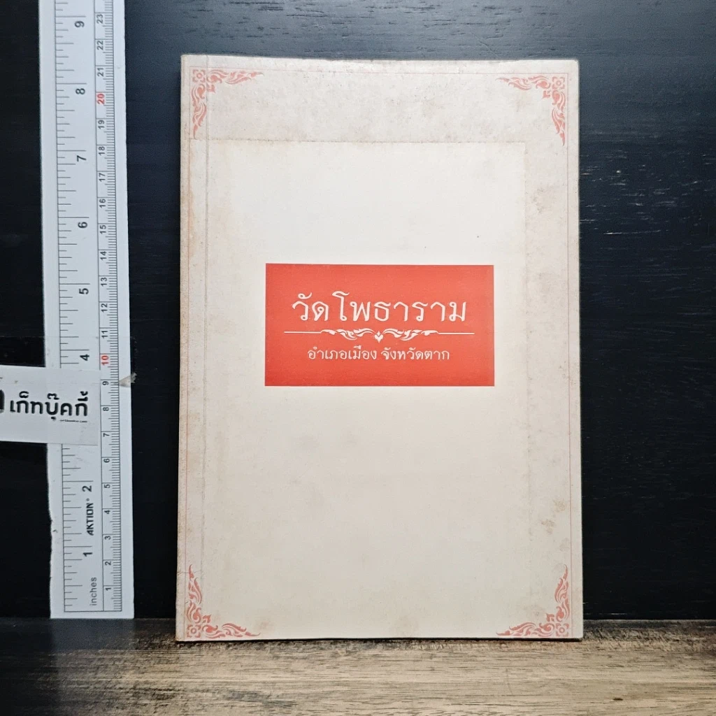 หนังสือ วัดโพธาราม อำเภอเมือง จังหวัดตาก รูปที่ 1