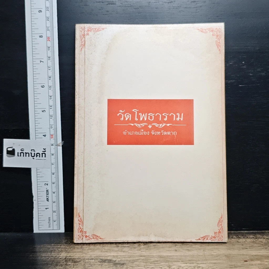 หนังสือ วัดโพธาราม อำเภอเมือง จังหวัดตาก รูปที่ 1