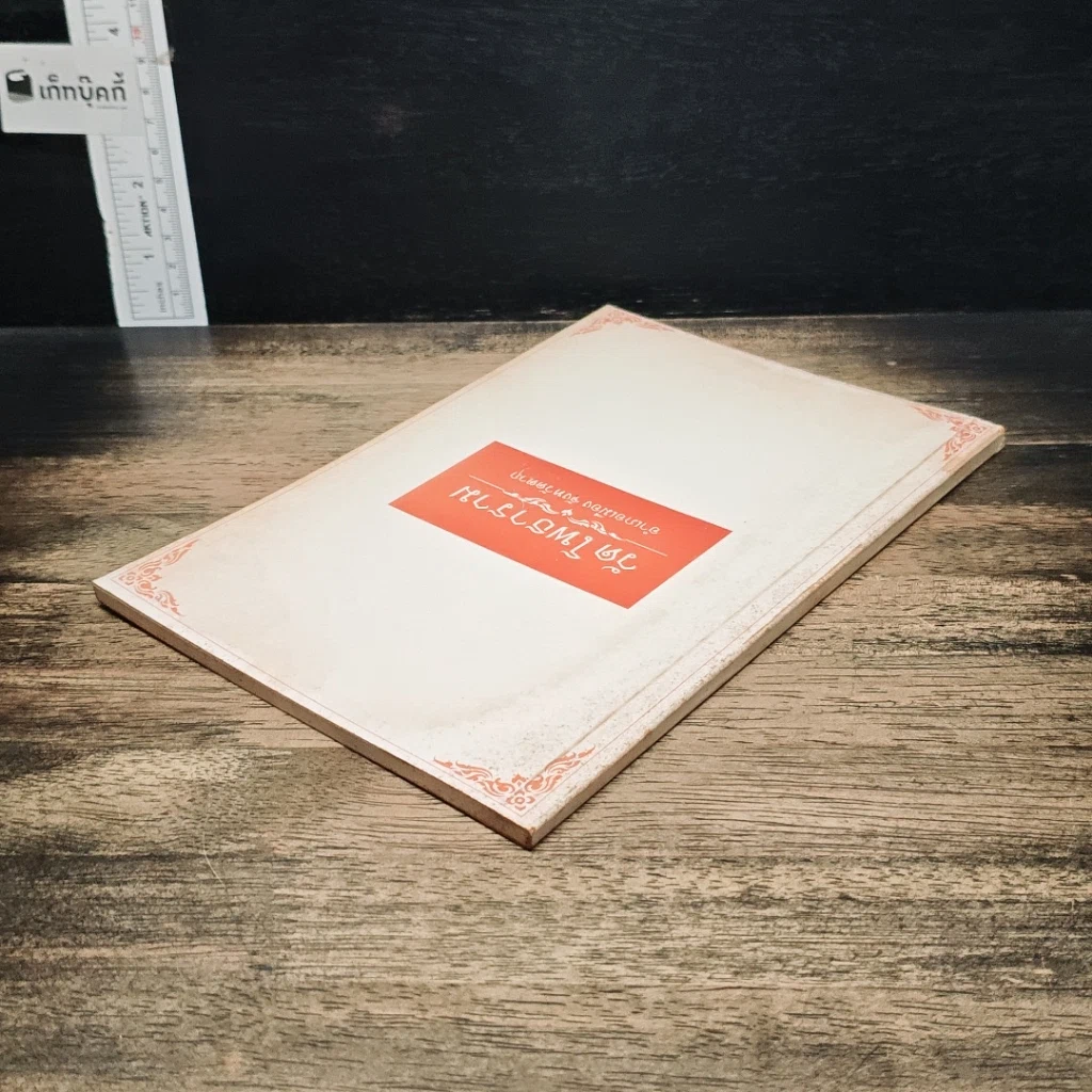 หนังสือ วัดโพธาราม อำเภอเมือง จังหวัดตาก รูปที่ 5