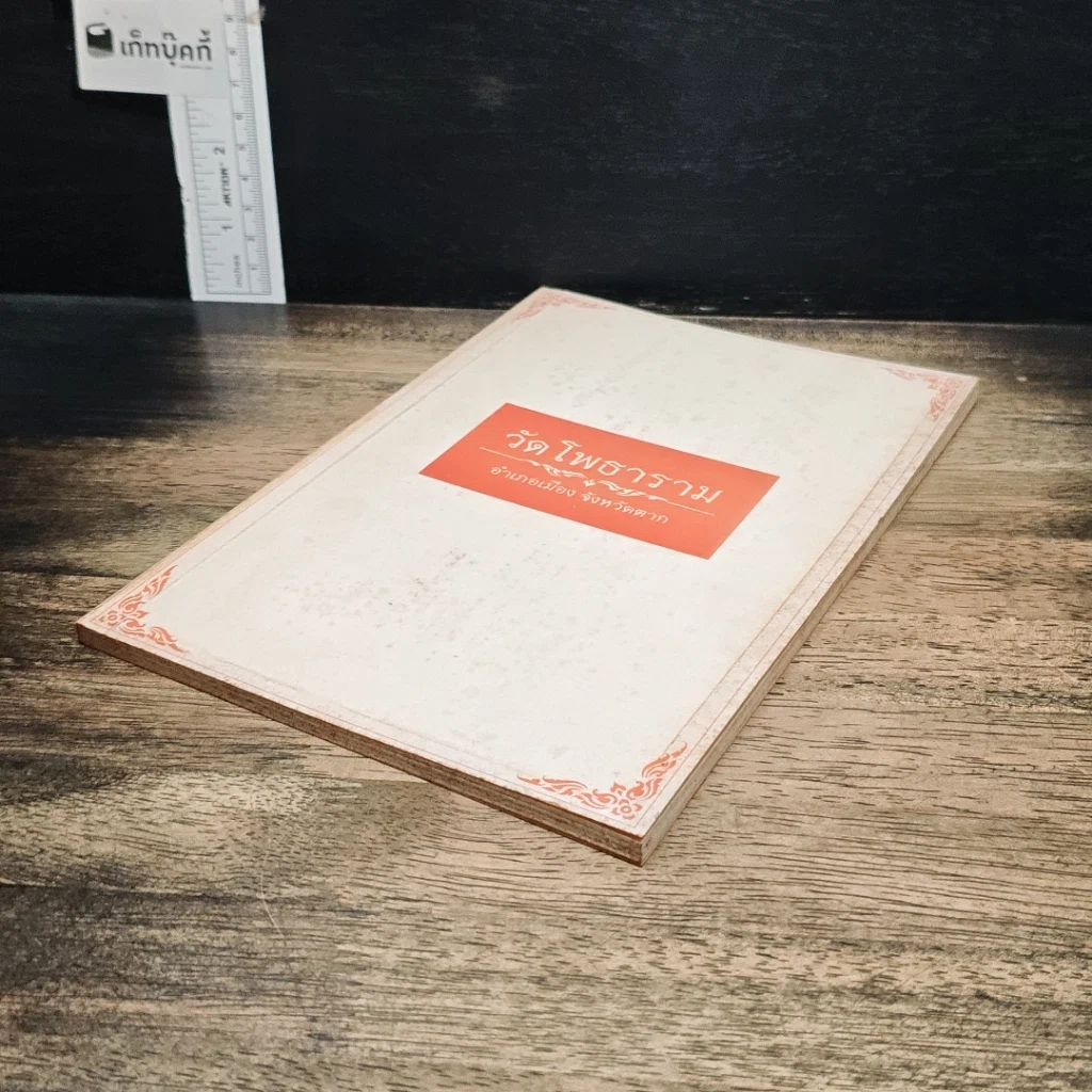 หนังสือ วัดโพธาราม อำเภอเมือง จังหวัดตาก รูปที่ 4