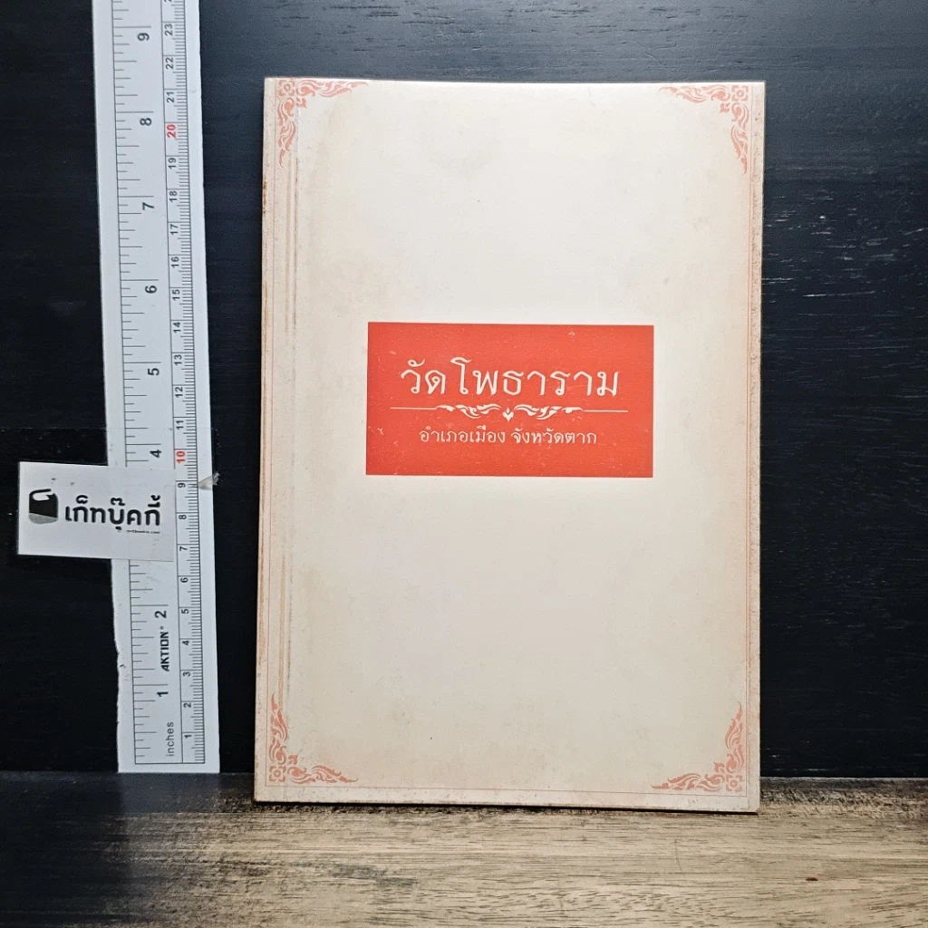 หนังสือ วัดโพธาราม อำเภอเมือง จังหวัดตาก รูปที่ 1