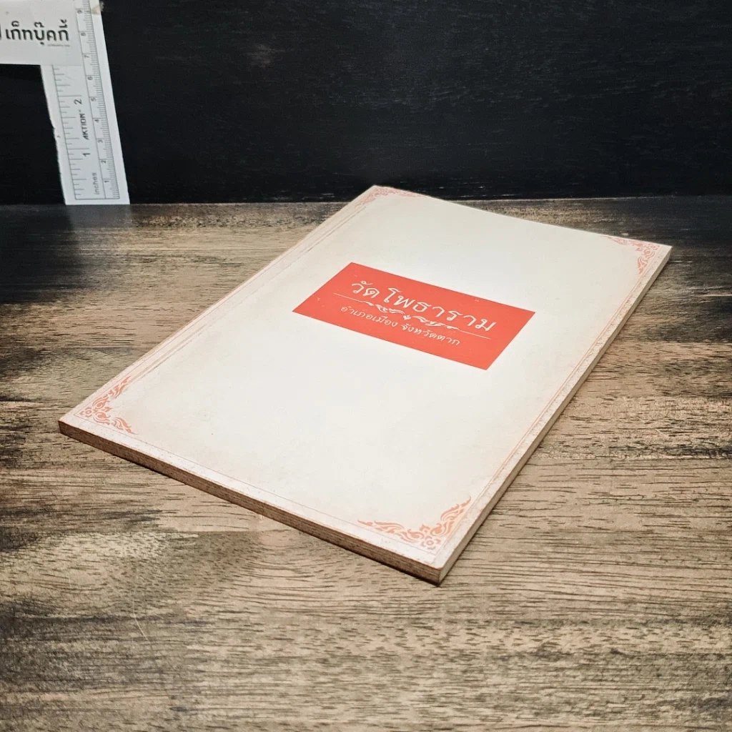 หนังสือ วัดโพธาราม อำเภอเมือง จังหวัดตาก รูปที่ 4