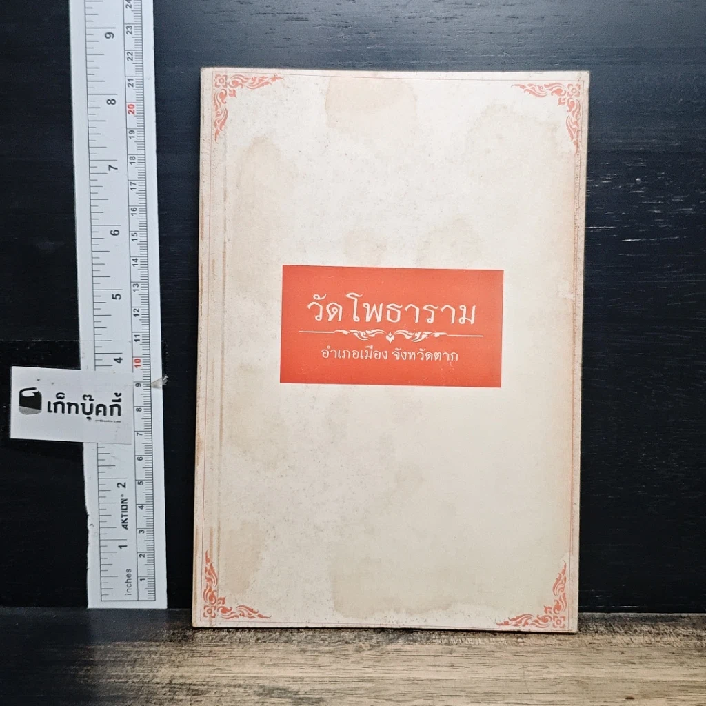 หนังสือ วัดโพธาราม อำเภอเมือง จังหวัดตาก รูปที่ 1