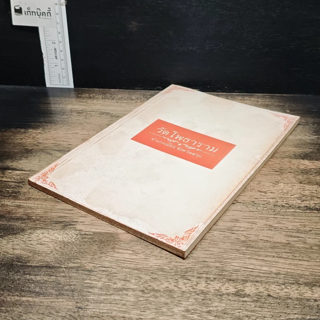 หนังสือ วัดโพธาราม อำเภอเมือง จังหวัดตาก รูปที่ 4