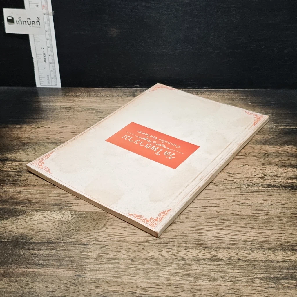 หนังสือ วัดโพธาราม อำเภอเมือง จังหวัดตาก รูปที่ 5