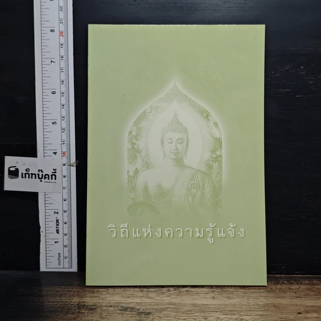 หนังสือ วิถีแห่งความรู้แจ้ง รูปที่ 1