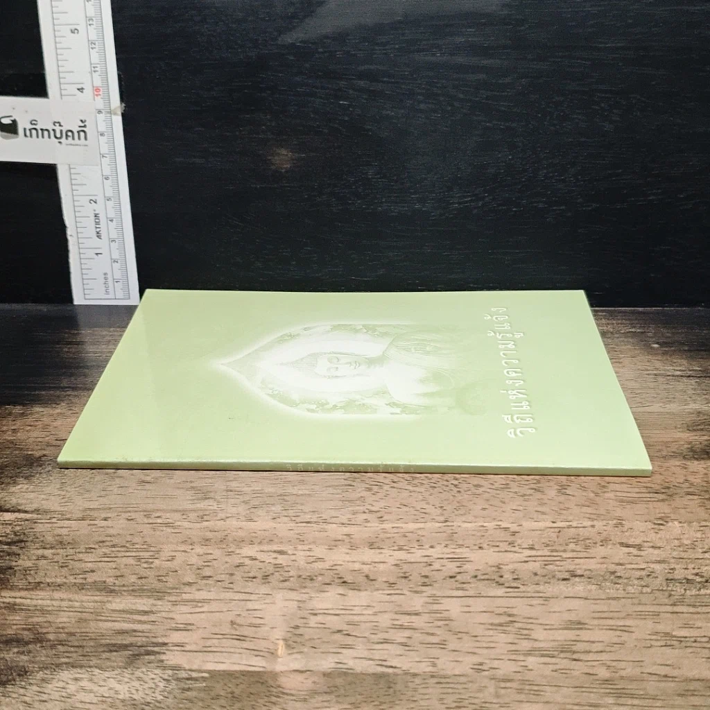 หนังสือ วิถีแห่งความรู้แจ้ง รูปที่ 3