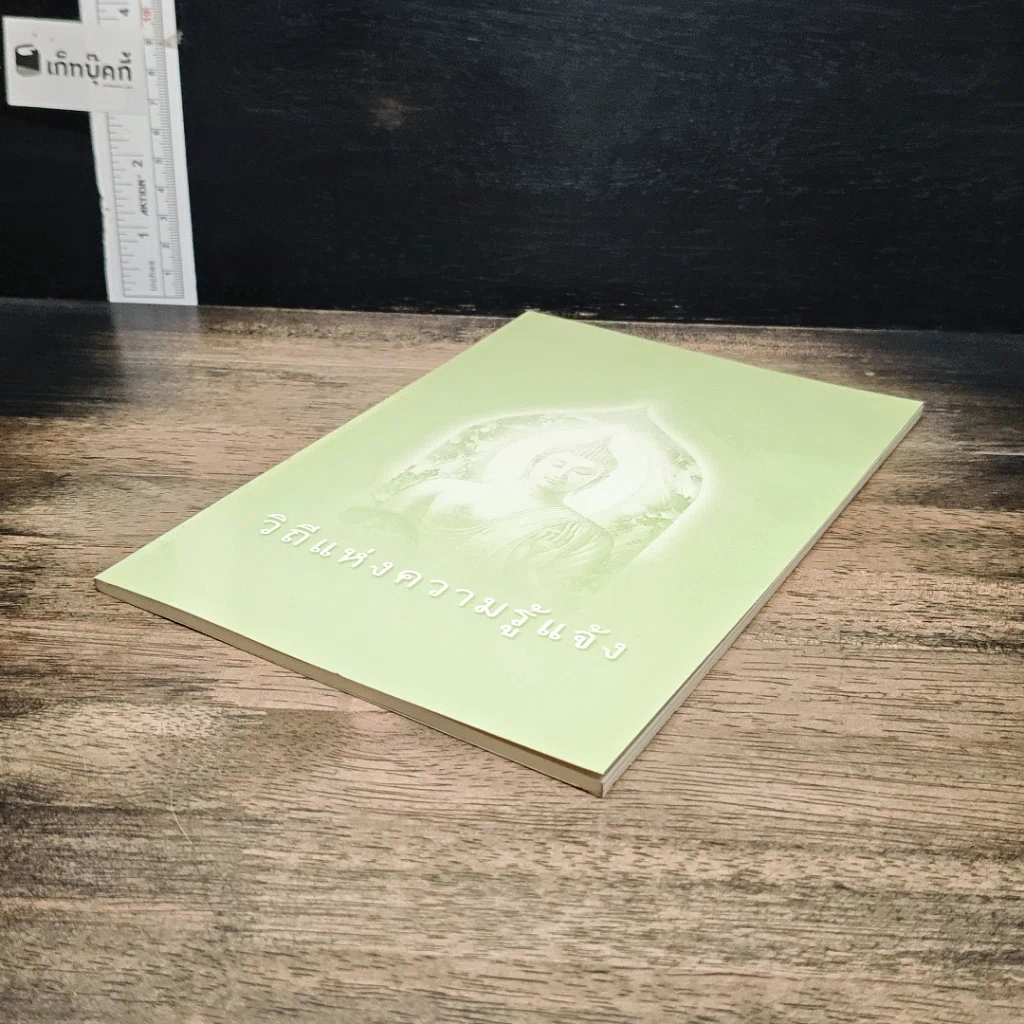 หนังสือ วิถีแห่งความรู้แจ้ง รูปที่ 4