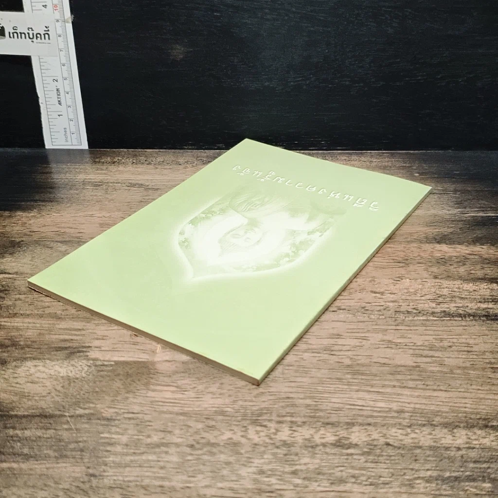 หนังสือ วิถีแห่งความรู้แจ้ง รูปที่ 5