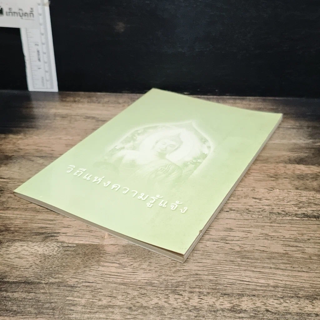 หนังสือ วิถีแห่งความรู้แจ้ง รูปที่ 4