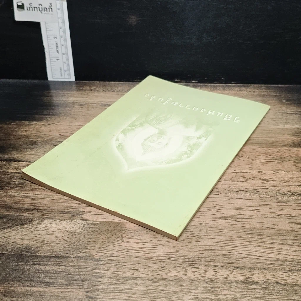 หนังสือ วิถีแห่งความรู้แจ้ง รูปที่ 5