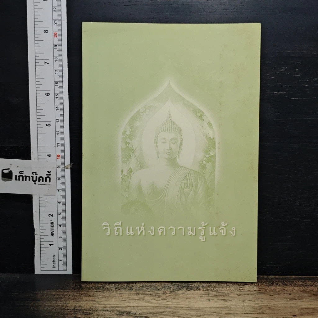 หนังสือ วิถีแห่งความรู้แจ้ง รูปที่ 1