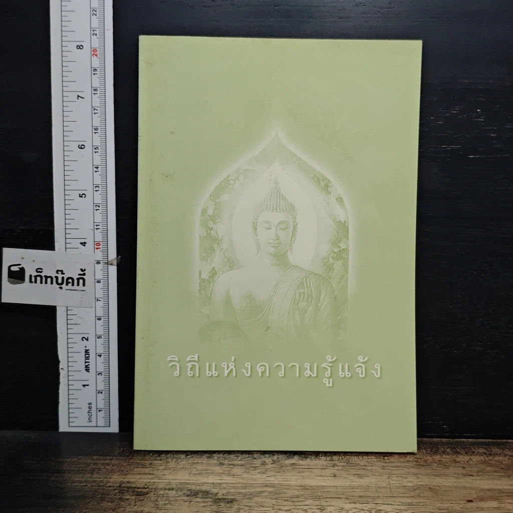 หนังสือ วิถีแห่งความรู้แจ้ง รูปที่ 1