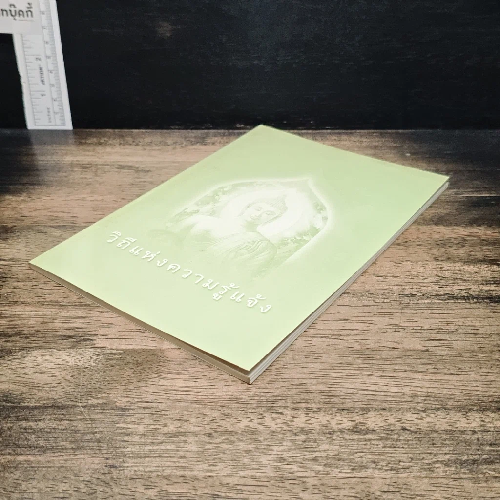 หนังสือ วิถีแห่งความรู้แจ้ง รูปที่ 4