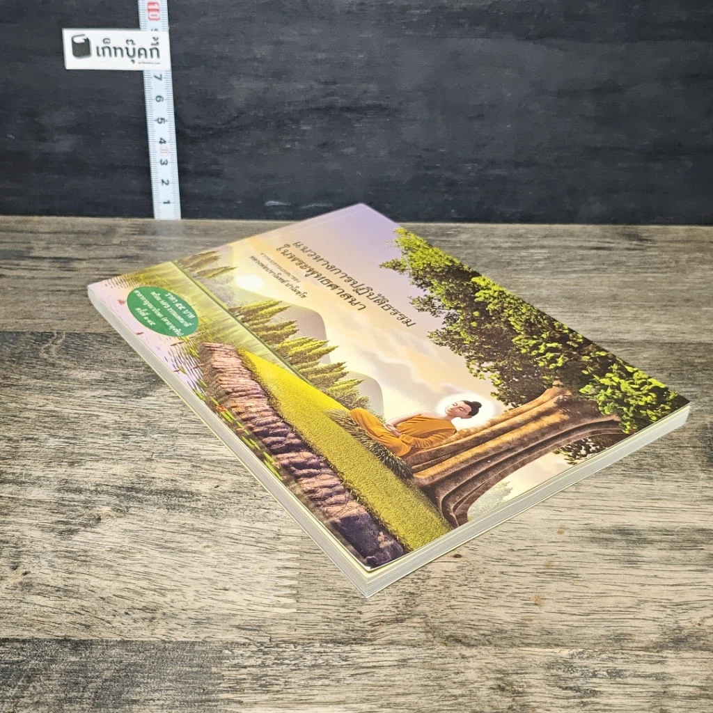 หนังสือ แนวทางการปฏิบัติธรรมในพระพุทธศาสนา รูปที่ 3