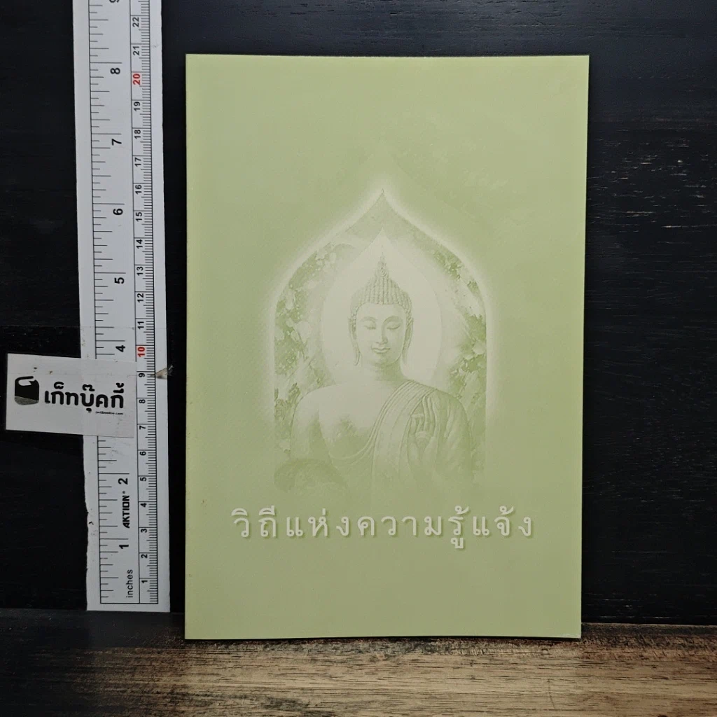 หนังสือ วิถีแห่งความรู้แจ้ง รูปที่ 1