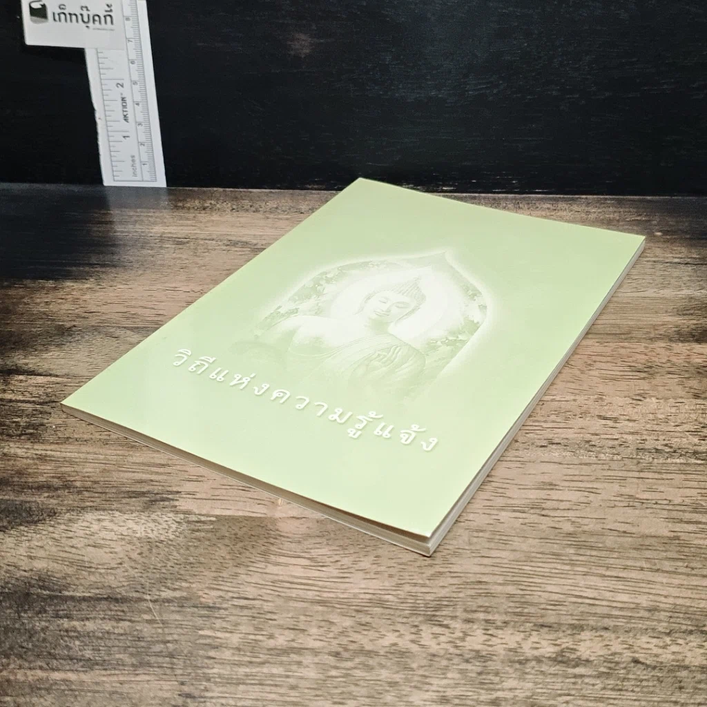 หนังสือ วิถีแห่งความรู้แจ้ง รูปที่ 4