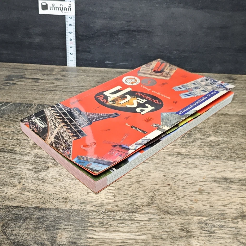 หนังสือ มุดใต้ดินเที่ยวปารีส รูปที่ 3