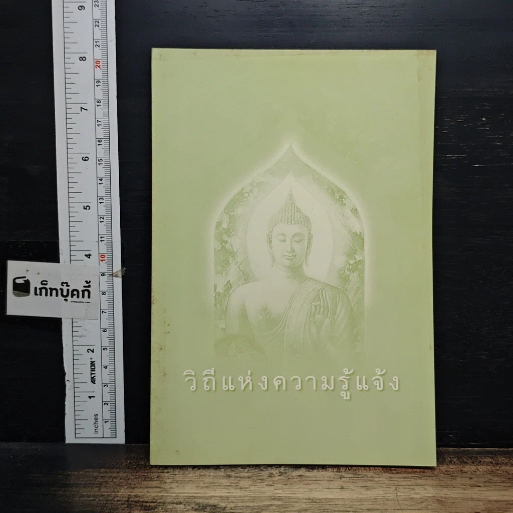 หนังสือ วิถีแห่งความรู้แจ้ง รูปที่ 1