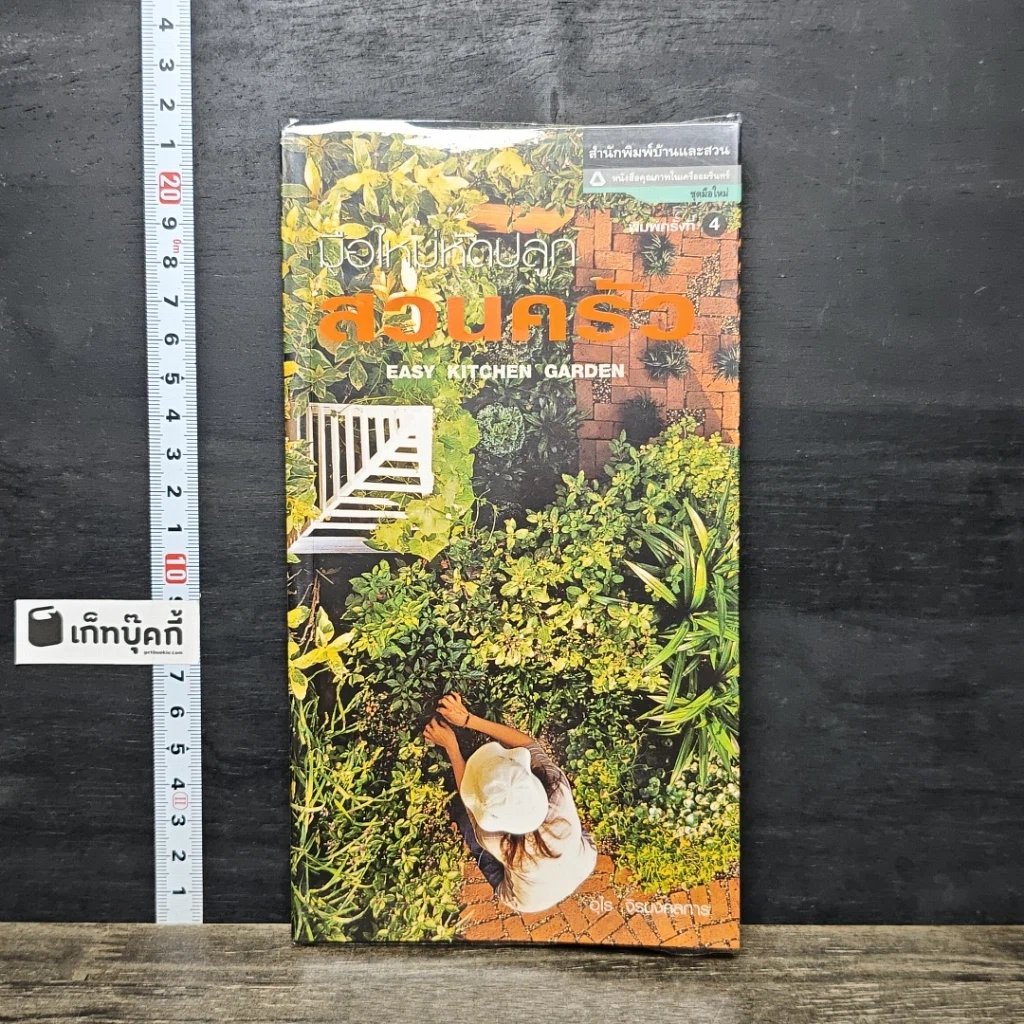 หนังสือ มือใหม่หัดปลูกสวนครัว รูปที่ 1
