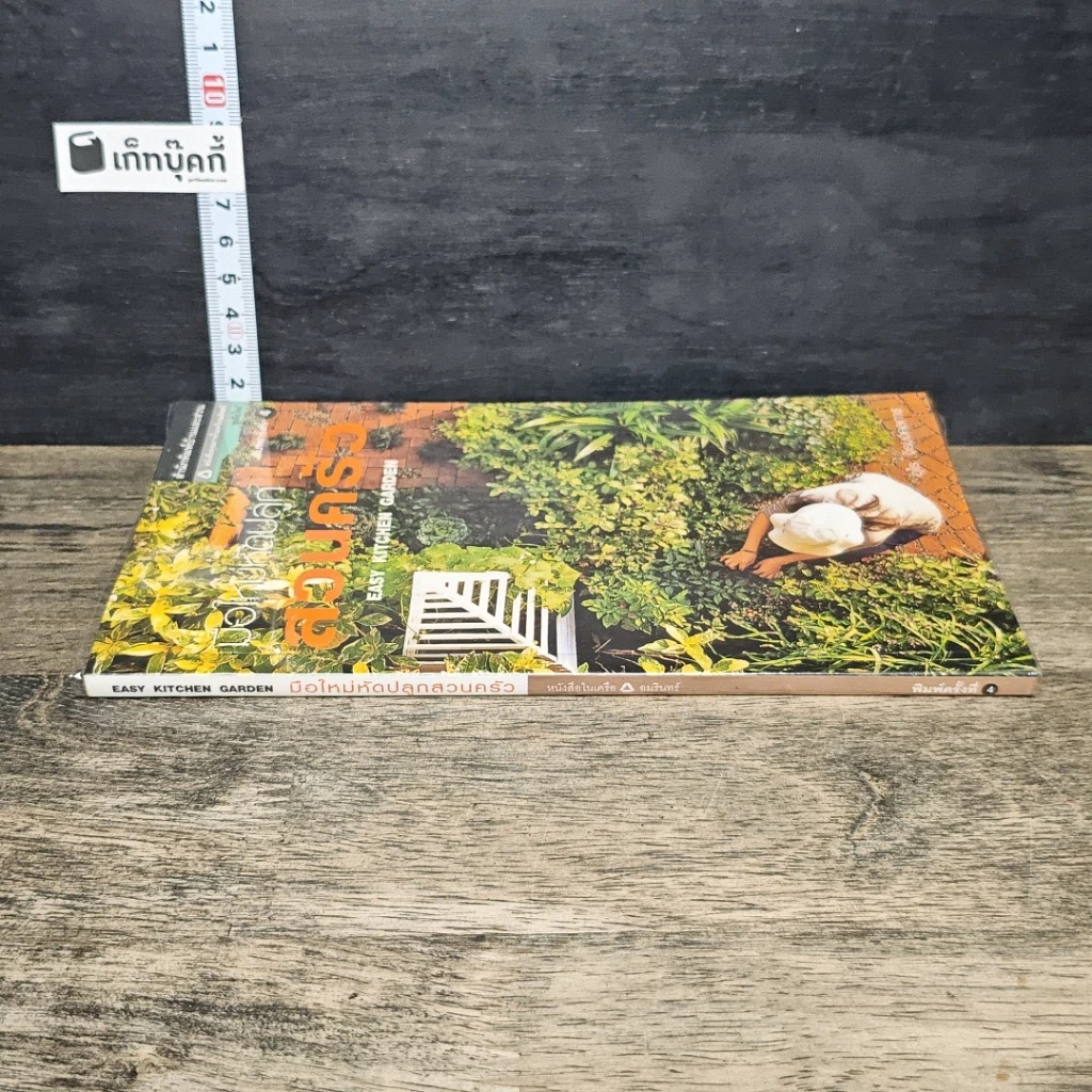 หนังสือ มือใหม่หัดปลูกสวนครัว รูปที่ 2