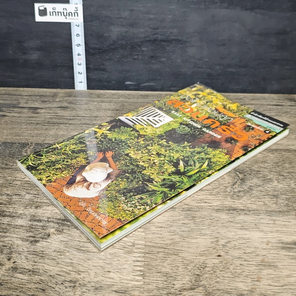 หนังสือ มือใหม่หัดปลูกสวนครัว รูปที่ 3