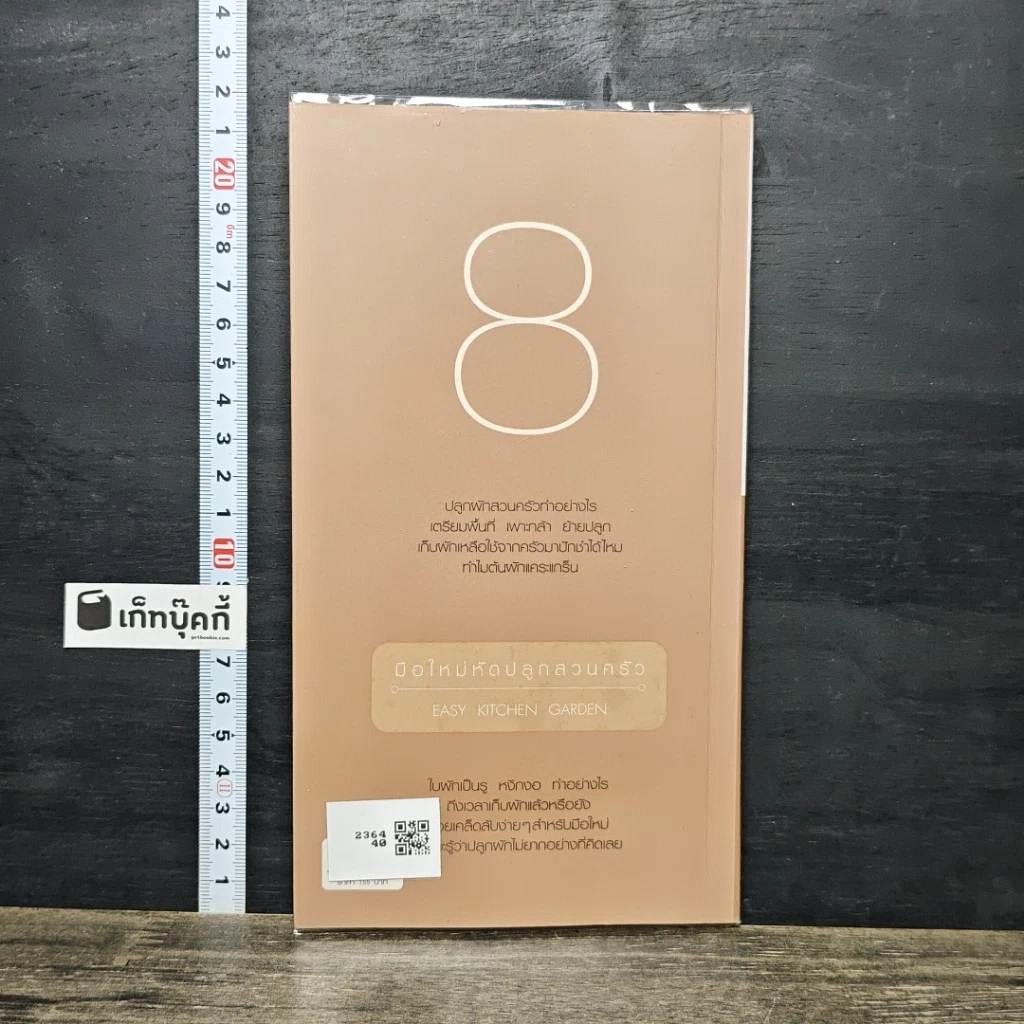 หนังสือ มือใหม่หัดปลูกสวนครัว รูปที่ 5