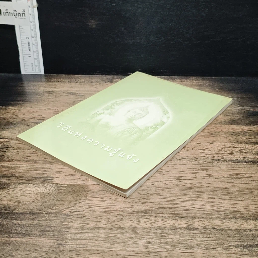 หนังสือ วิถีแห่งความรู้แจ้ง รูปที่ 4