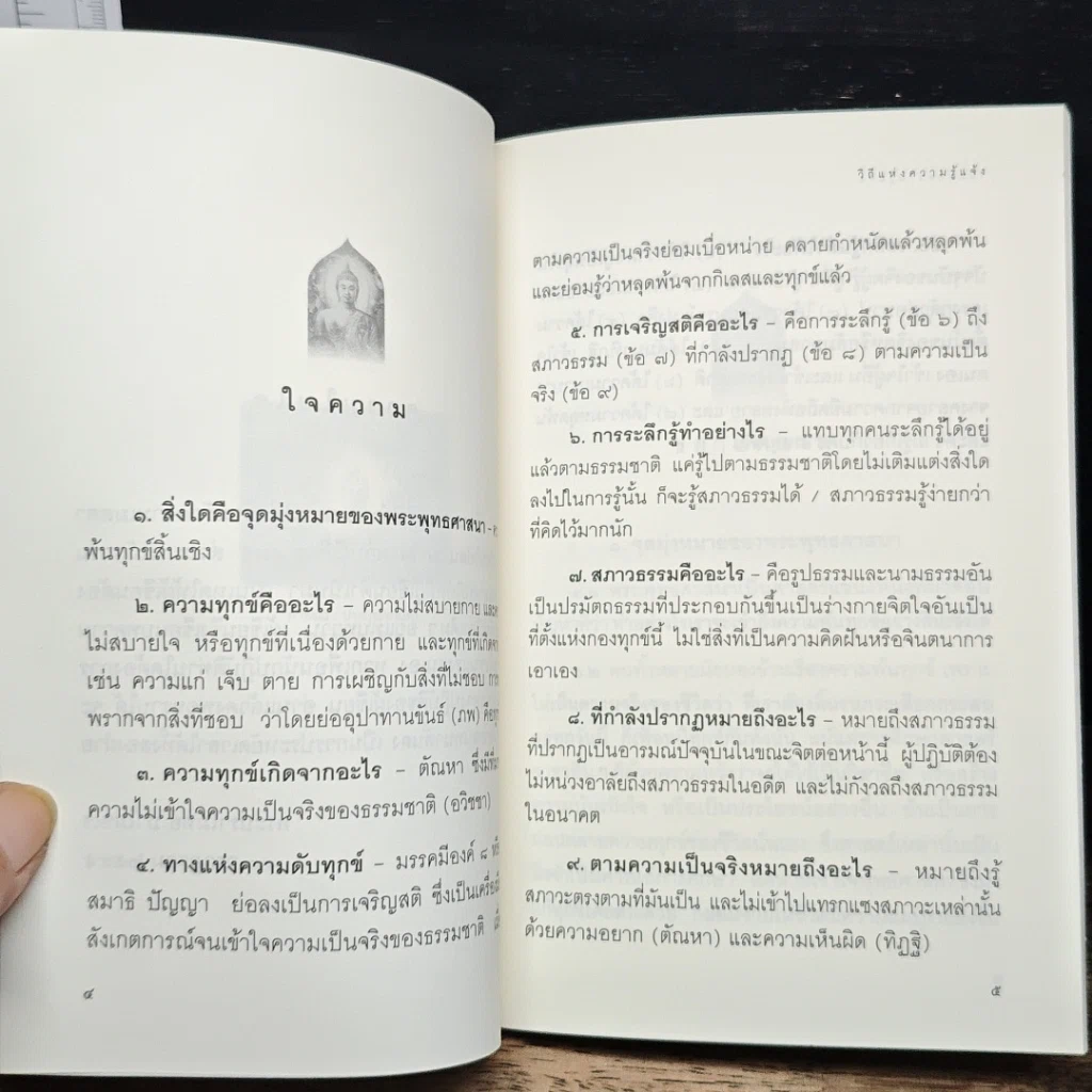 หนังสือ วิถีแห่งความรู้แจ้ง รูปที่ 6