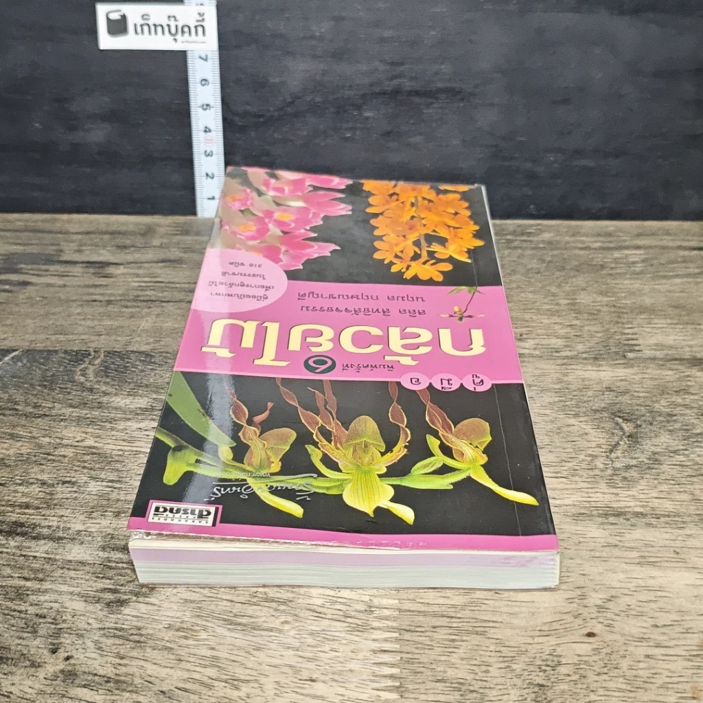 หนังสือ คู่มือกล้วยไม้ รูปที่ 4