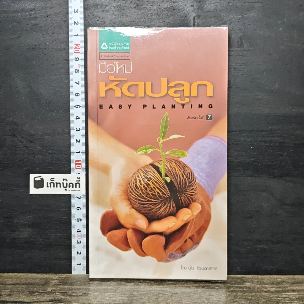 หนังสือ มือใหม่หัดปลูก รูปที่ 1
