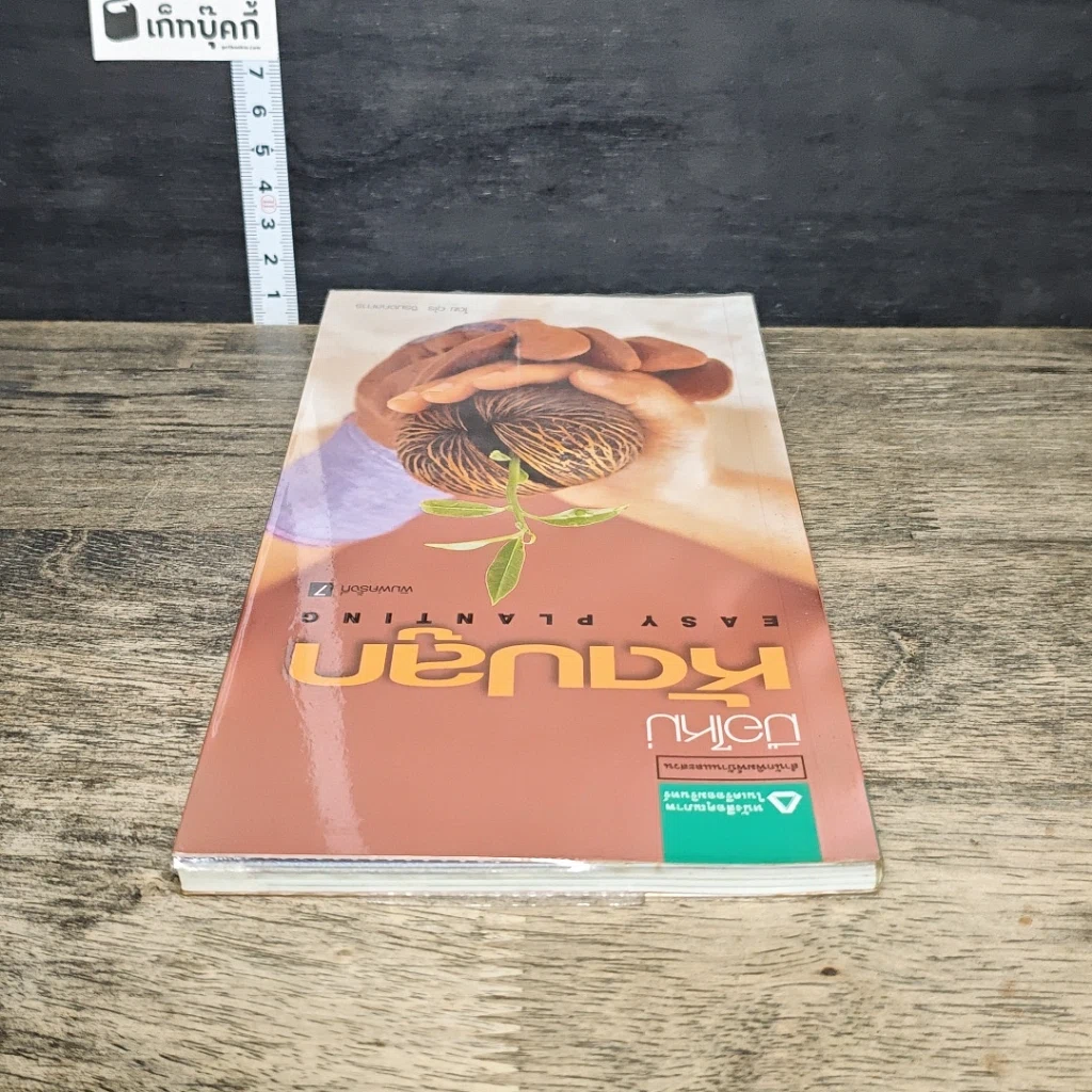 หนังสือ มือใหม่หัดปลูก รูปที่ 4