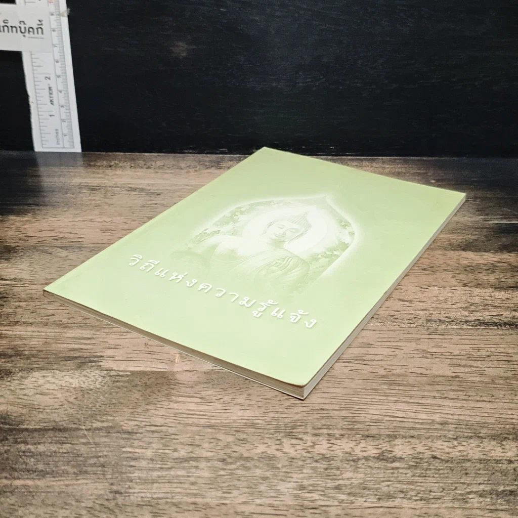 หนังสือ วิถีแห่งความรู้แจ้ง รูปที่ 4