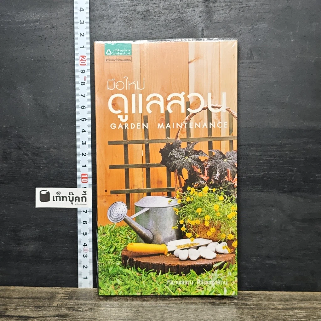 หนังสือ มือใหม่ดูแลสวน รูปที่ 1